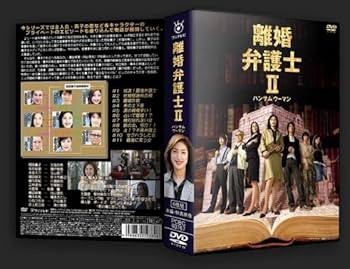 Amazon.co.jp: 離婚弁護士II ハンサムウーマン 本編+特典 DVD